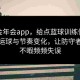 依托金年会app，给点蓝球训练侧重高强度运球与节奏变化，让防守者应接不暇频频失误