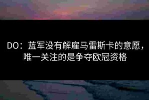 DO：蓝军没有解雇马雷斯卡的意愿，唯一关注的是争夺欧冠资格