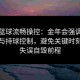 给点蓝球流畅操控：金年会强调球感培养与持球控制，避免关键时刻出现失误自毁前程