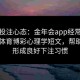 调整投注心态：金年会app经常推送给点体育博彩心理学短文，帮助用户形成良好下注习惯