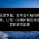 给点蓝球专题：金年会拆解挡拆后人球分离，让每一次掩护都变成出其不意的进攻武器
